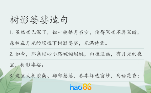 树影婆娑造句