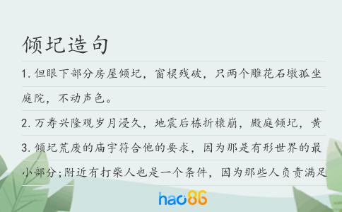 倾圮造句
