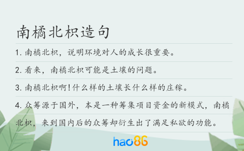 南橘北枳造句