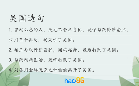 吴国造句