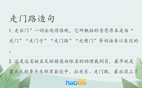 走门路造句