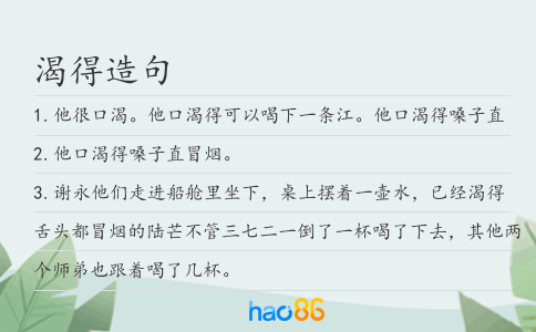渴得造句