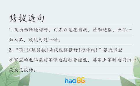隽拔造句
