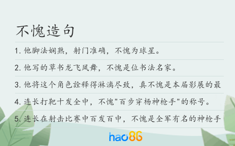 不愧造句
