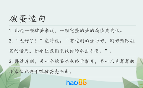 破蛋造句
