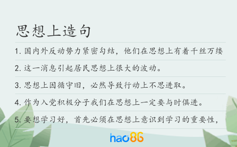 思想上造句