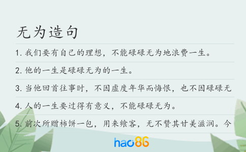 无为造句