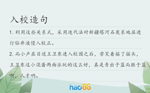 入校造句
