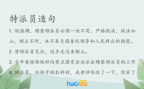 特派员造句