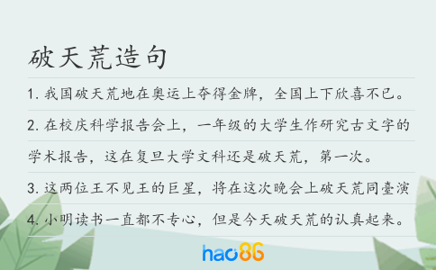 破天荒造句