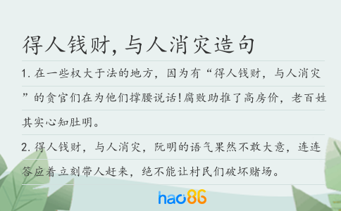 得人钱财,与人消灾造句