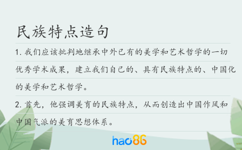 民族特点造句