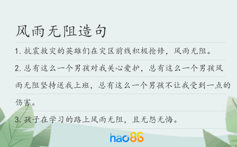 风雨无阻造句