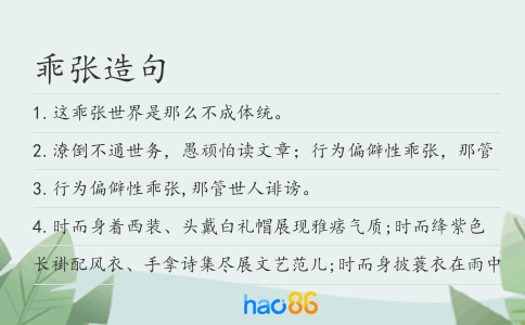 乖张造句