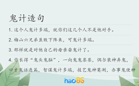 鬼计造句