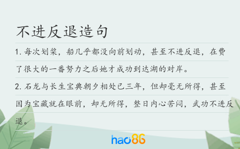 不进反退造句