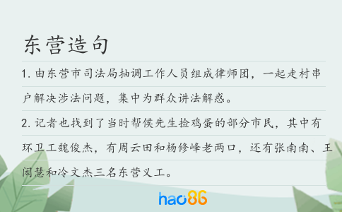 东营造句