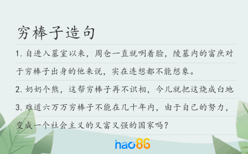 穷棒子造句