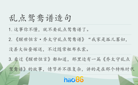 乱点鸳鸯谱造句