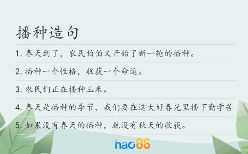 播种造句