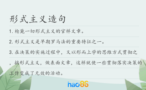 形式主义造句
