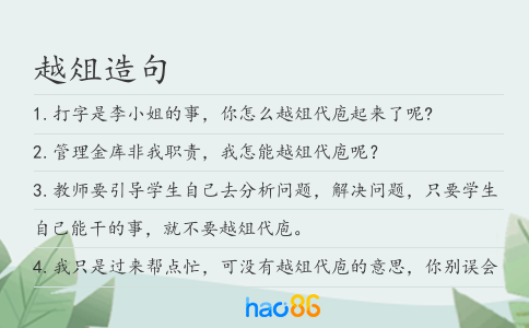 越俎造句