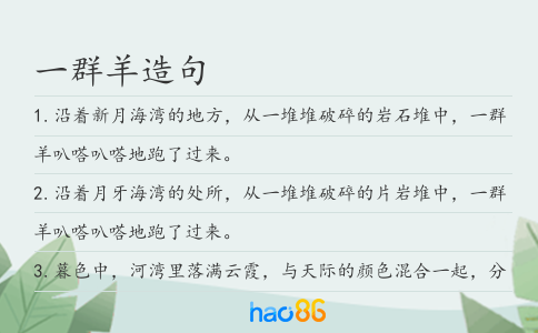 一群羊造句