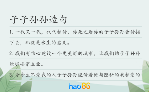 子子孙孙造句