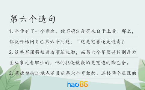 第六个造句