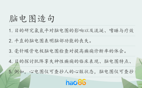 脑电图造句