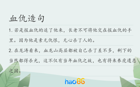 血仇造句