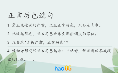 正言厉色造句
