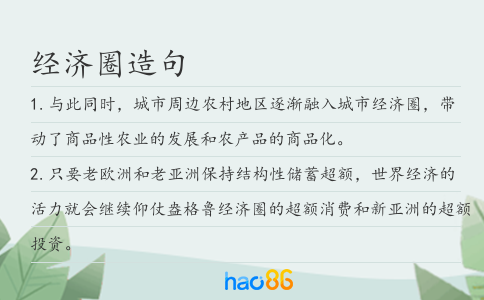 经济圈造句
