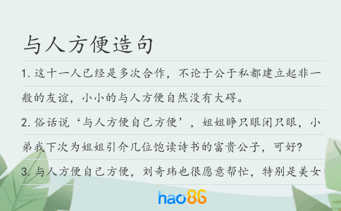 与人方便造句
