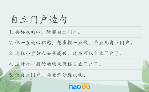 自立门户造句