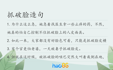 抓破脸造句