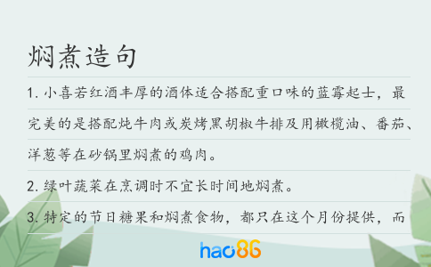 焖煮造句