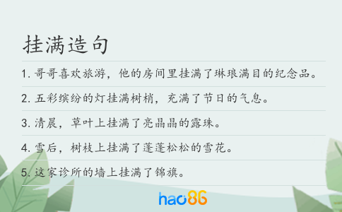 挂满造句