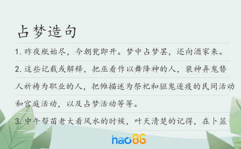 占梦造句