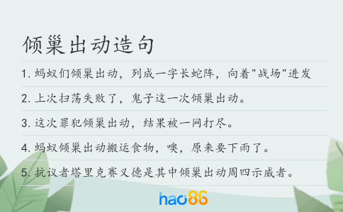 倾巢出动造句