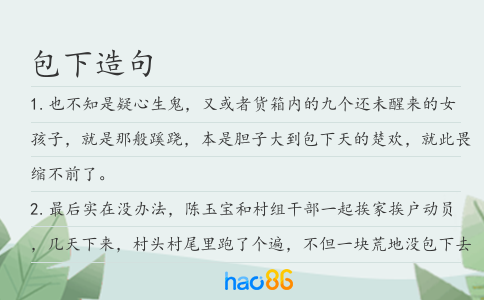 包下造句