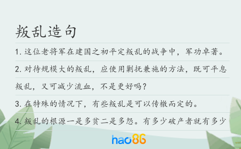 叛乱造句