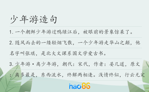 少年游造句