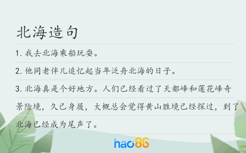 北海造句