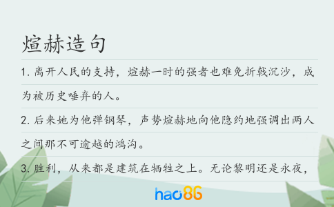 煊赫造句