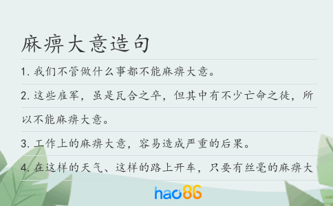 麻痹大意造句