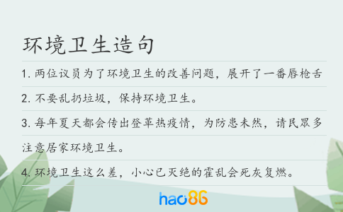 环境卫生造句