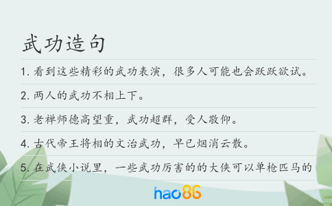 武功造句