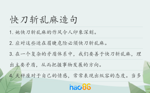 快刀斩乱麻造句