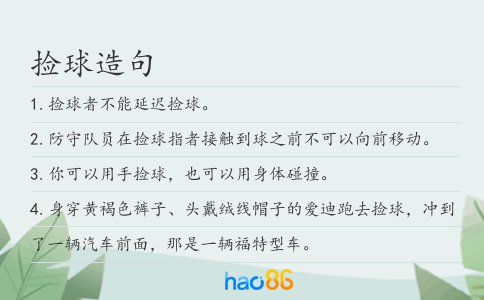 捡球造句